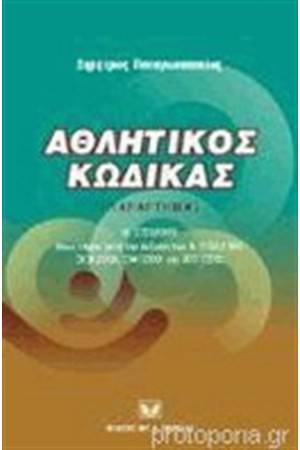 ΑΘΛΗΤΙΚΟΣ ΚΩΔΙΚΑΣ (ΠΑΡΑΡΤΗΜΑ)