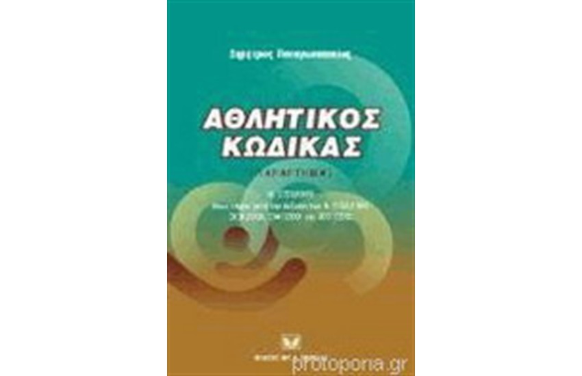 ΑΘΛΗΤΙΚΟΣ ΚΩΔΙΚΑΣ (ΠΑΡΑΡΤΗΜΑ)