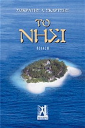 ΤΟ ΝΗΣΙ