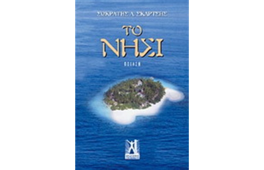 ΤΟ ΝΗΣΙ