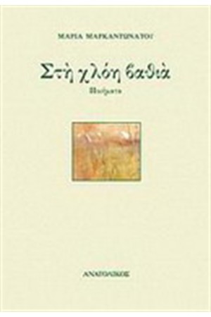 ΣΤΗ ΧΛΟΗ ΒΑΘΙΑ