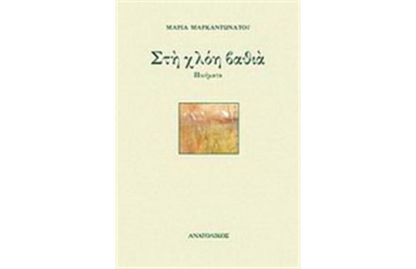 ΣΤΗ ΧΛΟΗ ΒΑΘΙΑ