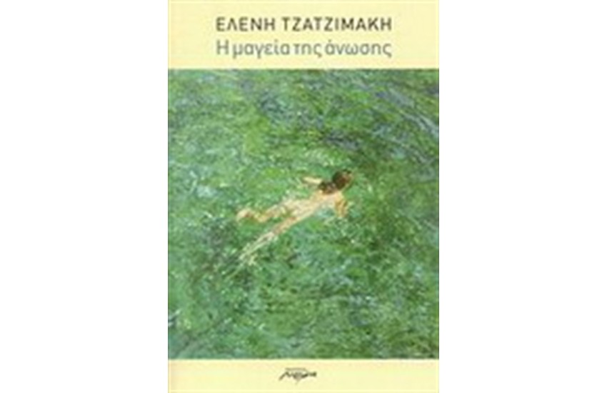 Η ΜΑΓΕΙΑ ΤΗΣ ΑΝΩΣΗΣ