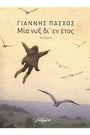 ΜΙΑ ΝΥΞ ΔΙ΄ ΕΝ ΕΤΟΣ