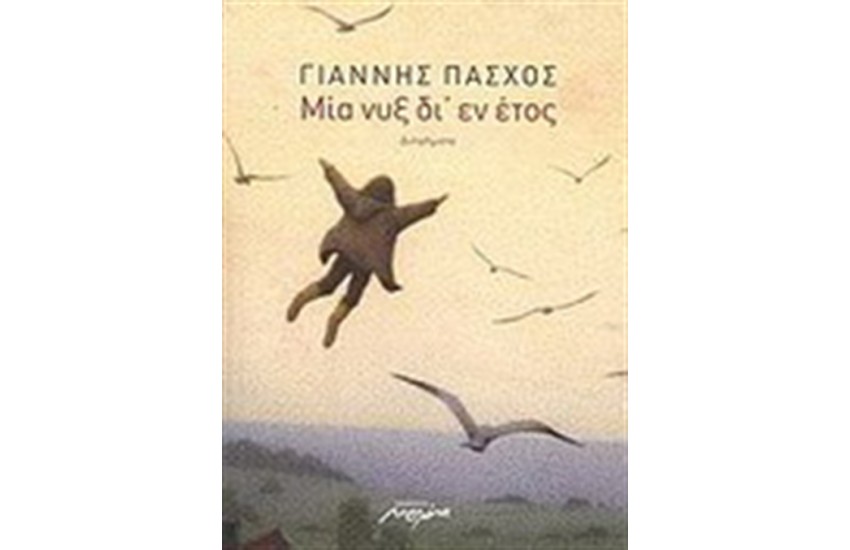 ΜΙΑ ΝΥΞ ΔΙ΄ ΕΝ ΕΤΟΣ