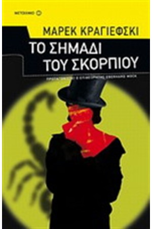 ΤΟ ΣΗΜΑΔΙ ΤΟΥ ΣΚΟΡΠΙΟΥ