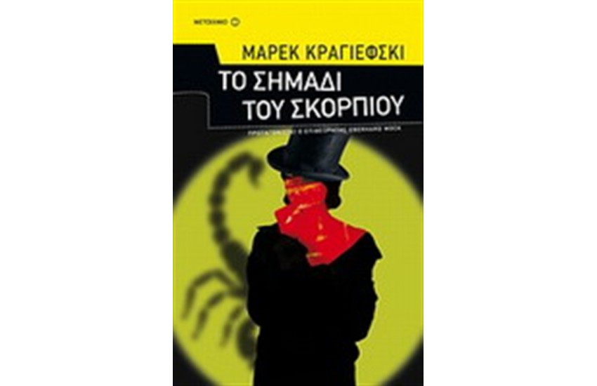 ΤΟ ΣΗΜΑΔΙ ΤΟΥ ΣΚΟΡΠΙΟΥ