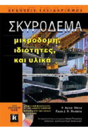 ΣΚΥΡΟΔΕΜΑ