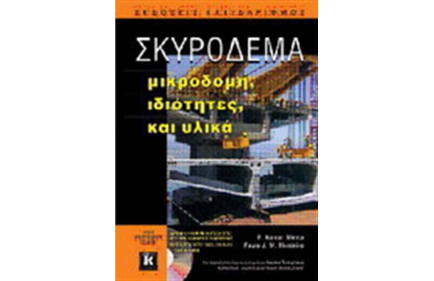 ΣΚΥΡΟΔΕΜΑ