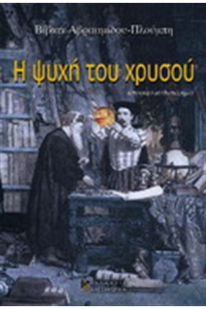 Η ΨΥΧΗ ΤΟΥ ΧΡΥΣΟΥ Η ΨΥΧΗ ΤΟΥ ΧΡΥΣΟΥ