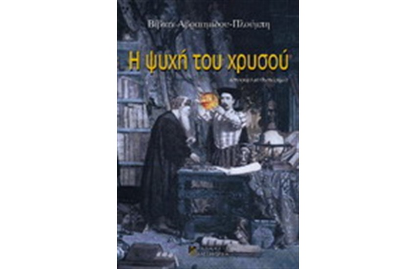 Η ΨΥΧΗ ΤΟΥ ΧΡΥΣΟΥ