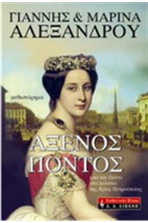ΑΞΕΝΟΣ ΠΟΝΤΟΣ ΑΞΕΝΟΣ ΠΟΝΤΟΣ