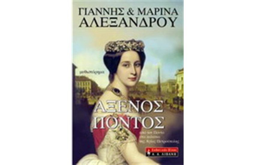 ΑΞΕΝΟΣ ΠΟΝΤΟΣ