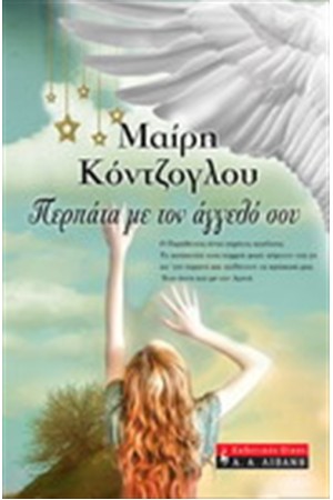 ΠΕΡΠΑΤΑ ΜΕ ΤΟΝ ΑΓΓΕΛΟ ΣΟΥ ΠΕΡΠΑΤΑ ΜΕ ΤΟΝ ΑΓΓΕΛΟ ΣΟΥ