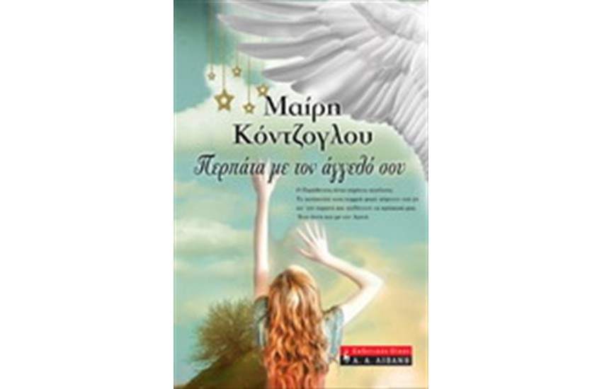 ΠΕΡΠΑΤΑ ΜΕ ΤΟΝ ΑΓΓΕΛΟ ΣΟΥ