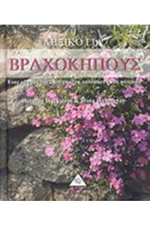 ΛΕΞΙΚΟ ΓΙΑ ΒΡΑΧΟΚΗΠΟΥΣ