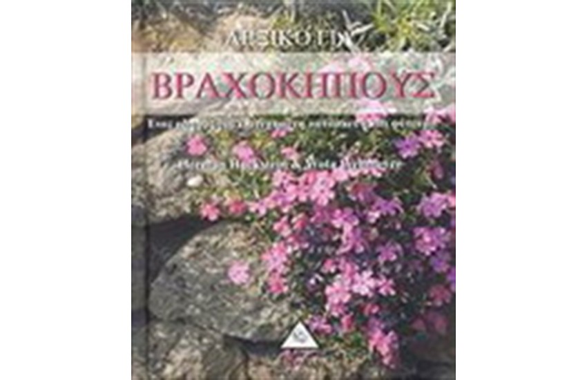 ΛΕΞΙΚΟ ΓΙΑ ΒΡΑΧΟΚΗΠΟΥΣ
