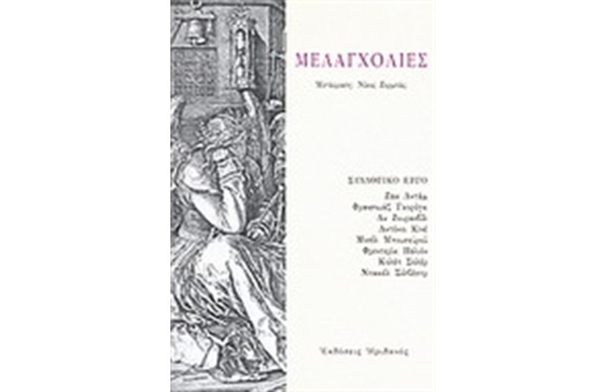 ΜΕΛΑΓΧΟΛΙΕΣ