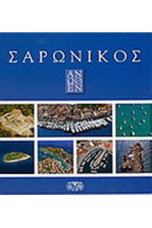 ΣΑΡΩΝΙΚΟΣ ΑΝΩΘΕΝ