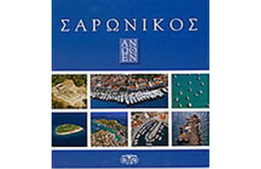 ΣΑΡΩΝΙΚΟΣ ΑΝΩΘΕΝ