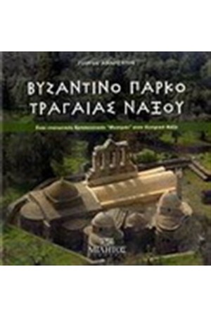 ΒΥΖΑΝΤΙΝΟ ΠΑΡΚΟ ΤΡΑΓΑΙΑΣ ΝΑΞΟΥ