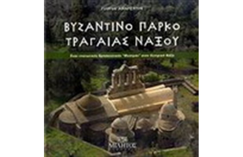ΒΥΖΑΝΤΙΝΟ ΠΑΡΚΟ ΤΡΑΓΑΙΑΣ ΝΑΞΟΥ