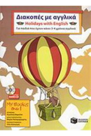 ΔΙΑΚΟΠΕΣ ΜΕ ΑΓΓΛΙΚΑ - HOLIDAYS WITH ENGLISH