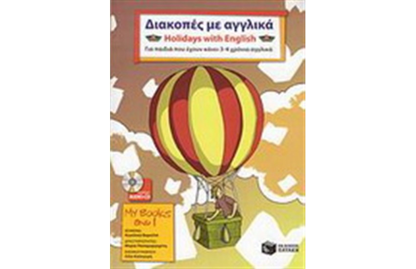 ΔΙΑΚΟΠΕΣ ΜΕ ΑΓΓΛΙΚΑ - HOLIDAYS WITH ENGLISH