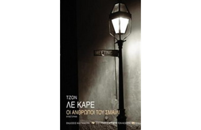 ΟΙ ΑΝΘΡΩΠΟΙ ΤΟΥ ΣΜΑΙΛΙ