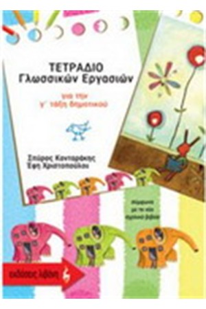 ΤΕΤΡΑΔΙΟ ΓΛΩΣΣΙΚΩΝ ΕΡΓΑΣΙΩΝ (Γ' ΔΗΜΟΤΙΚΟΥ)