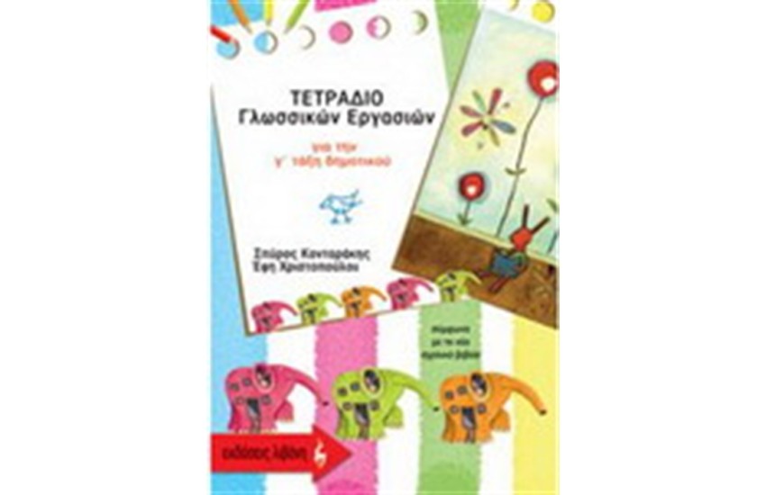 ΤΕΤΡΑΔΙΟ ΓΛΩΣΣΙΚΩΝ ΕΡΓΑΣΙΩΝ (Γ' ΔΗΜΟΤΙΚΟΥ)