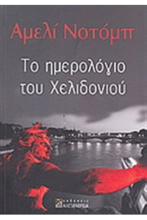 ΤΟ ΗΜΕΡΟΛΟΓΙΟ TOY ΧΕΛΙΔΟΝΙΟΥ
