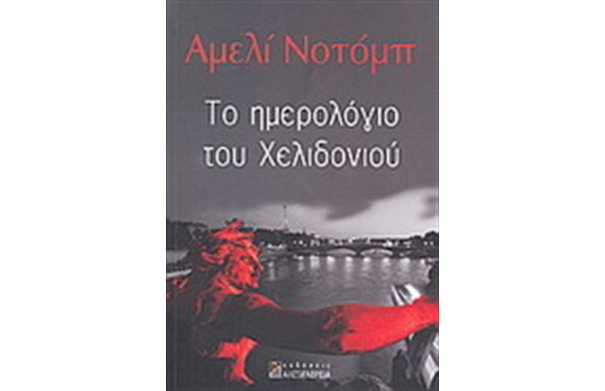 ΤΟ ΗΜΕΡΟΛΟΓΙΟ TOY ΧΕΛΙΔΟΝΙΟΥ