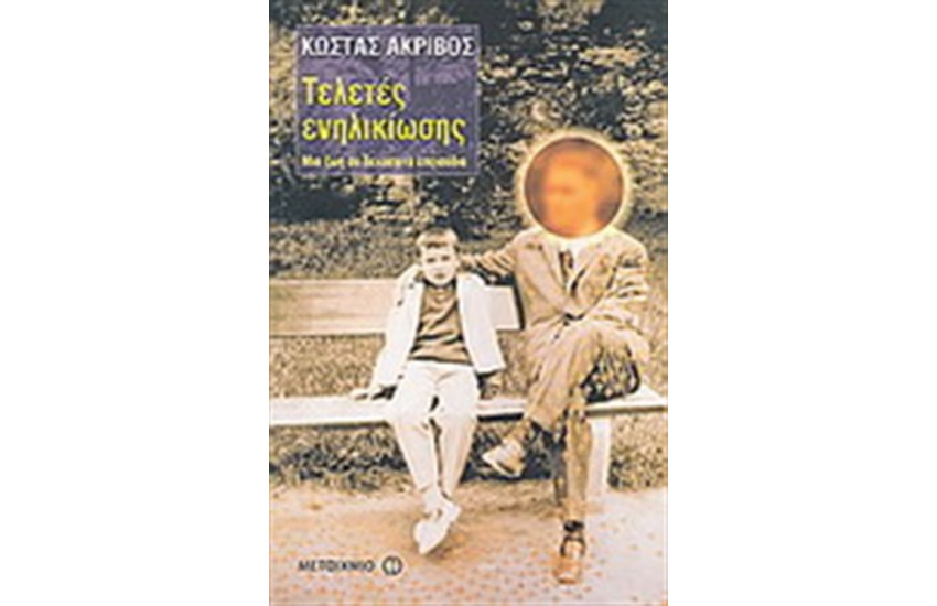 ΤΕΛΕΤΕΣ ΕΝΗΛΙΚΙΩΣΗΣ