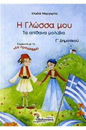 Η ΓΛΩΣΣΑ ΜΟΥ Γ΄ΔΗΜΟΤΙΚΟΥ (ΤΑ ΑΠΙΘΑΝΑ ΜΟΛΥΒΙΑ)