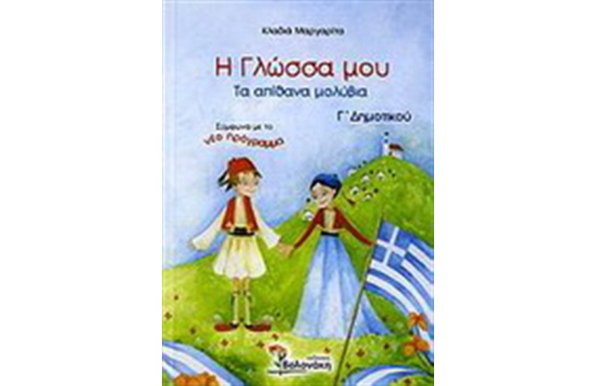 Η ΓΛΩΣΣΑ ΜΟΥ Γ΄ΔΗΜΟΤΙΚΟΥ (ΤΑ ΑΠΙΘΑΝΑ ΜΟΛΥΒΙΑ)