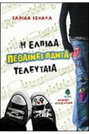 Η ΕΛΠΙΔΑ ΠΕΘΑΙΝΕΙ ΠΑΝΤΑ ΤΕΛΕΥΤΑΙΑ Η ΕΛΠΙΔΑ ΠΕΘΑΙΝΕΙ ΠΑΝΤΑ ΤΕΛΕΥΤΑΙΑ