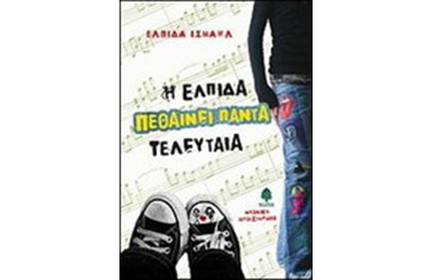 Η ΕΛΠΙΔΑ ΠΕΘΑΙΝΕΙ ΠΑΝΤΑ ΤΕΛΕΥΤΑΙΑ