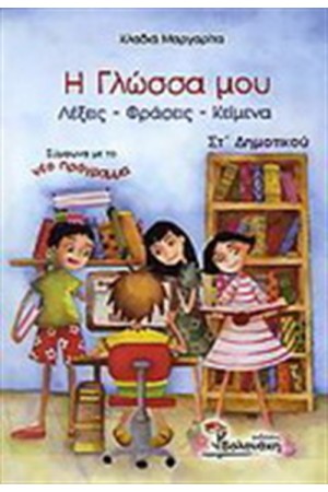 Η ΓΛΩΣΣΑ ΜΟΥ ΣΤ' ΔΗΜΟΤΙΚΟΥ (ΛΕΞΕΙΣ-ΦΡΑΣΕΙΣ-ΚΕΙΜΕΝΑ)