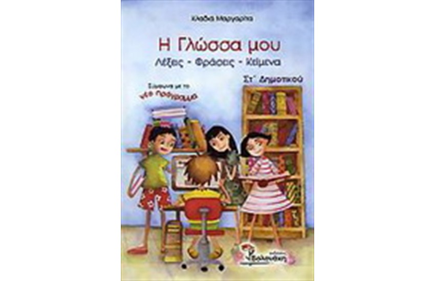 Η ΓΛΩΣΣΑ ΜΟΥ ΣΤ' ΔΗΜΟΤΙΚΟΥ (ΛΕΞΕΙΣ-ΦΡΑΣΕΙΣ-ΚΕΙΜΕΝΑ)