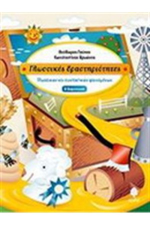 ΓΛΩΣΣΙΚΕΣ ΔΡΑΣΤΗΡΙΟΤΗΤΕΣ Β΄ΔΗΜΟΤΙΚΟΥ