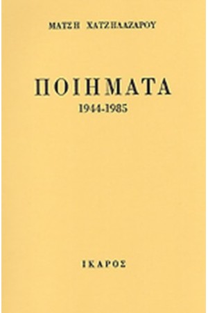 ΠΟΙΗΜΑΤΑ 1944-1985
