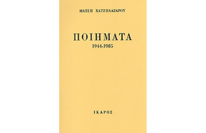 ΠΟΙΗΜΑΤΑ 1944-1985