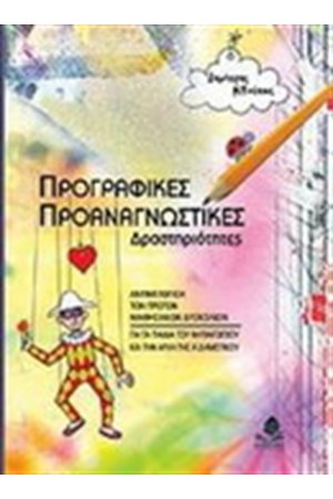 ΠΡΟΓΡΑΦΙΚΕΣ ΠΡΟΑΝΑΓΝΩΣΤΙΚΕΣ ΔΡΑΣΤΗΡΙΟΤΗΤΕΣ ΠΡΟΓΡΑΦΙΚΕΣ ΠΡΟΑΝΑΓΝΩΣΤΙΚΕΣ ΔΡΑΣΤΗΡΙΟΤΗΤΕΣ