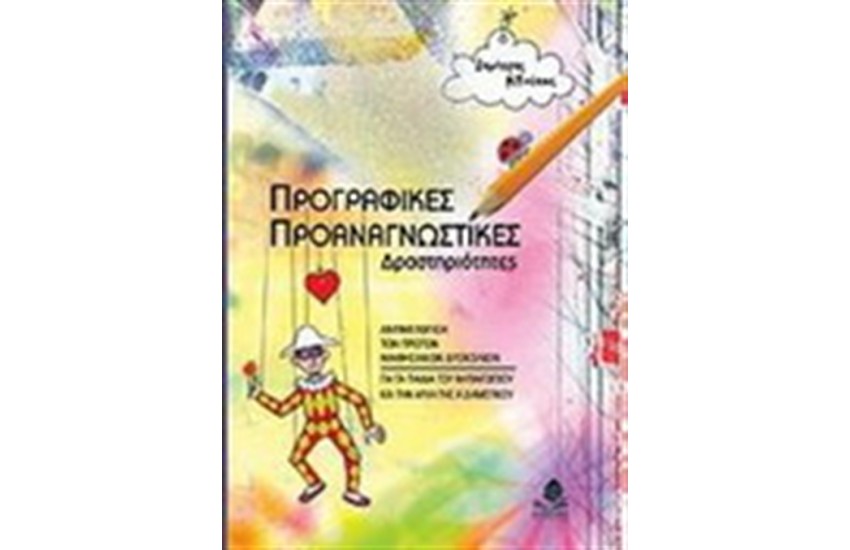 ΠΡΟΓΡΑΦΙΚΕΣ ΠΡΟΑΝΑΓΝΩΣΤΙΚΕΣ ΔΡΑΣΤΗΡΙΟΤΗΤΕΣ