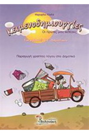 ΚΕΙΜΕΝΟΔΗΜΙΟΥΡΓΙΕΣ ΣΤ΄ΔΗΜΟΤΙΚΟΥ