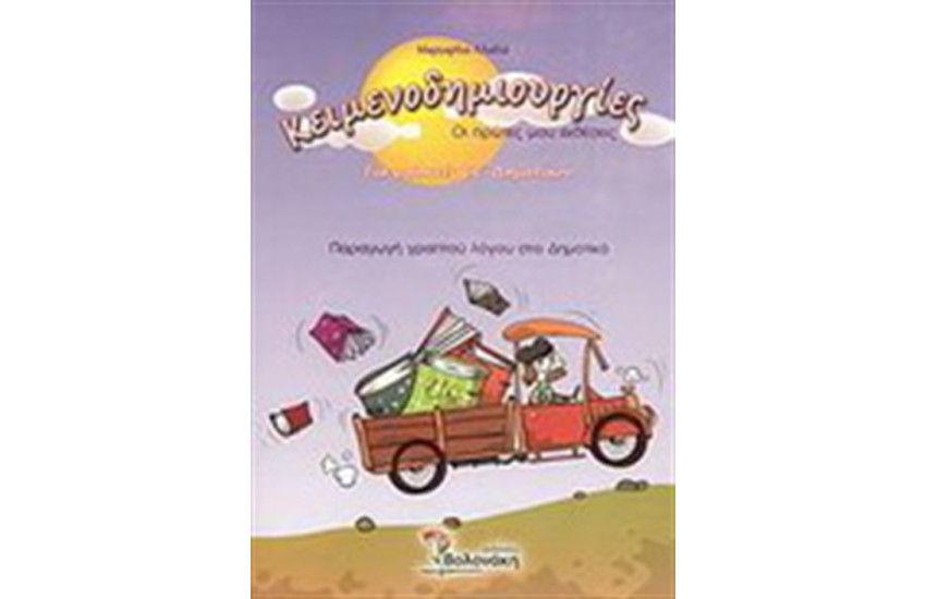 ΚΕΙΜΕΝΟΔΗΜΙΟΥΡΓΙΕΣ ΣΤ΄ΔΗΜΟΤΙΚΟΥ