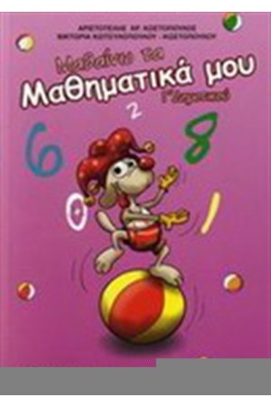 ΜΑΘΑΙΝΩ ΤΑ ΜΑΘΗΜΑΤΙΚΑ ΜΟΥ Γ΄ΔΗΜΟΤΙΚΟΥ ΜΑΘΑΙΝΩ ΤΑ ΜΑΘΗΜΑΤΙΚΑ ΜΟΥ Γ΄ΔΗΜΟΤΙΚΟΥ