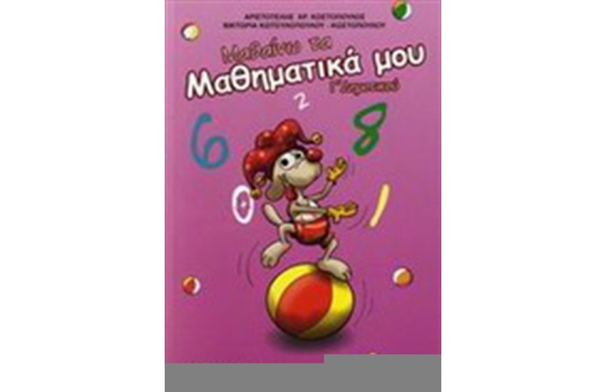 ΜΑΘΑΙΝΩ ΤΑ ΜΑΘΗΜΑΤΙΚΑ ΜΟΥ Γ΄ΔΗΜΟΤΙΚΟΥ