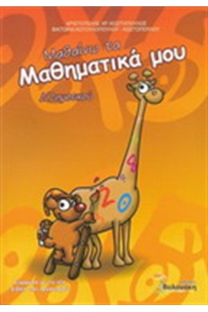 ΜΑΘΑΙΝΩ ΤΑ ΜΑΘΗΜΑΤΙΚΑ ΜΟΥ Δ΄ΔΗΜΟΤΙΚΟΥ ΜΑΘΑΙΝΩ ΤΑ ΜΑΘΗΜΑΤΙΚΑ ΜΟΥ Δ΄ΔΗΜΟΤΙΚΟΥ